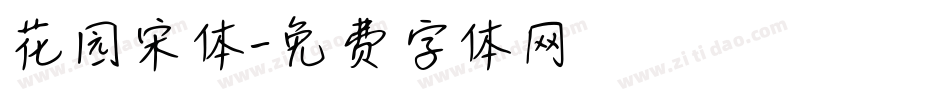 花园宋体字体转换