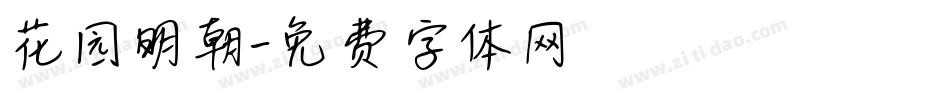 花园明朝字体转换