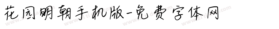 花园明朝手机版字体转换