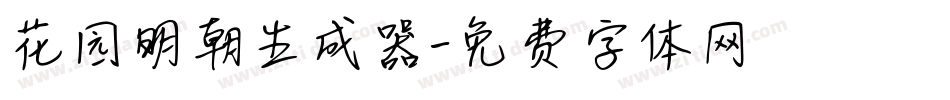 花园明朝生成器字体转换