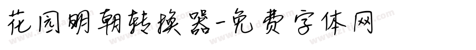 花园明朝转换器字体转换