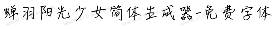 蝉羽阳光少女简体生成器字体转换