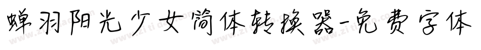 蝉羽阳光少女简体转换器字体转换