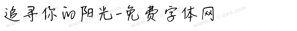追寻你的阳光字体转换