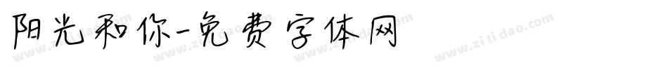 阳光和你字体转换