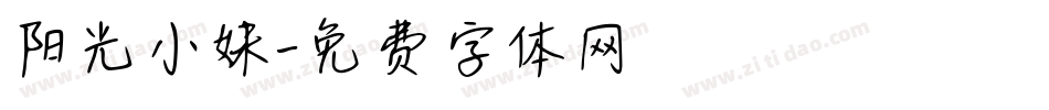 阳光小妹字体转换