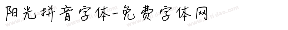 阳光拼音字体字体转换