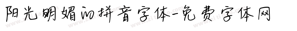 阳光明媚的拼音字体字体转换
