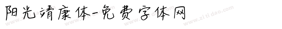 阳光靖康体字体转换