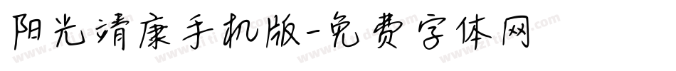 阳光靖康手机版字体转换