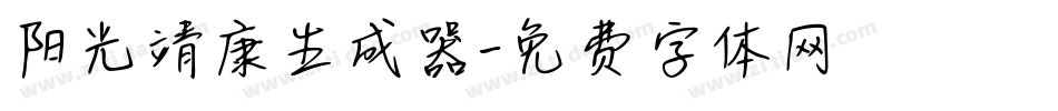 阳光靖康生成器字体转换