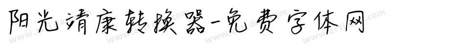 阳光靖康转换器字体转换