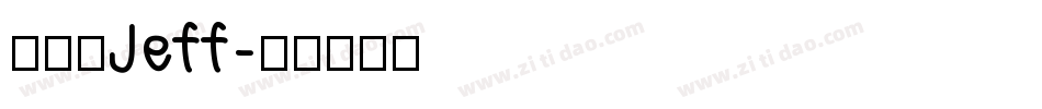 徐晨捷Jeff字体转换