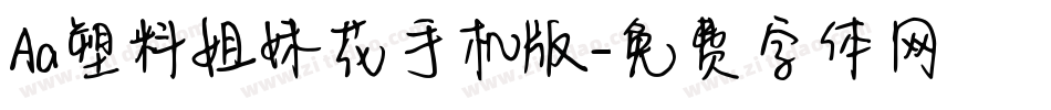 Aa塑料姐妹花手机版字体转换