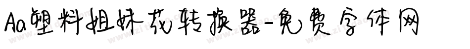 Aa塑料姐妹花转换器字体转换