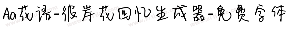 Aa花语-彼岸花回忆生成器字体转换