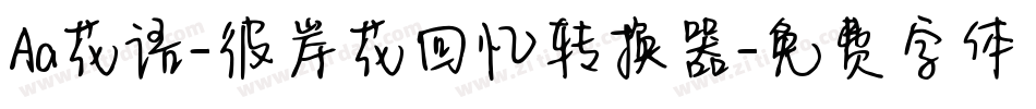 Aa花语-彼岸花回忆转换器字体转换