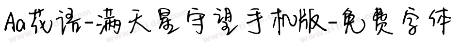 Aa花语-满天星守望手机版字体转换