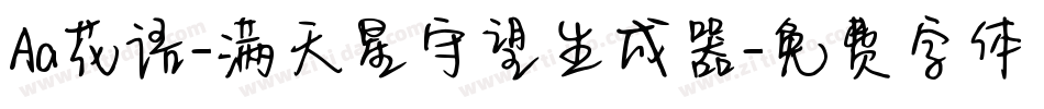 Aa花语-满天星守望生成器字体转换