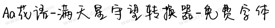 Aa花语-满天星守望转换器字体转换
