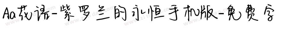 Aa花语-紫罗兰的永恒手机版字体转换