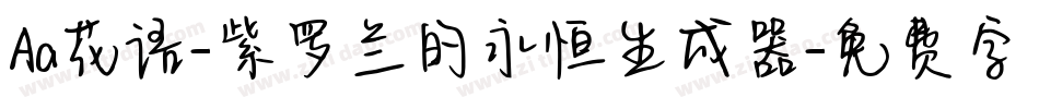 Aa花语-紫罗兰的永恒生成器字体转换