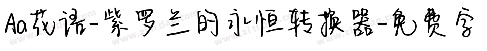 Aa花语-紫罗兰的永恒转换器字体转换