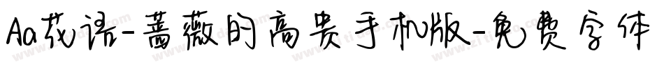 Aa花语-蔷薇的高贵手机版字体转换