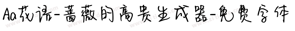 Aa花语-蔷薇的高贵生成器字体转换