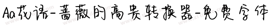 Aa花语-蔷薇的高贵转换器字体转换