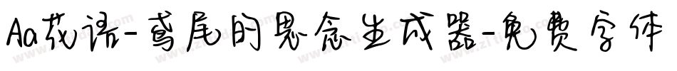 Aa花语-鸢尾的思念生成器字体转换