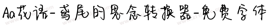 Aa花语-鸢尾的思念转换器字体转换