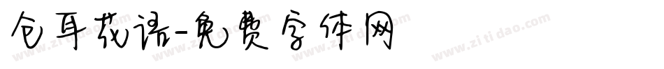仓耳花语字体转换