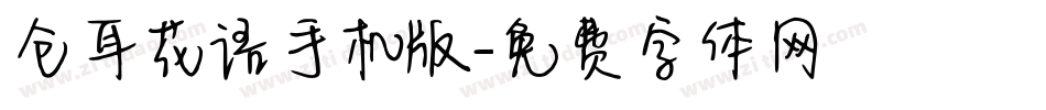 仓耳花语手机版字体转换