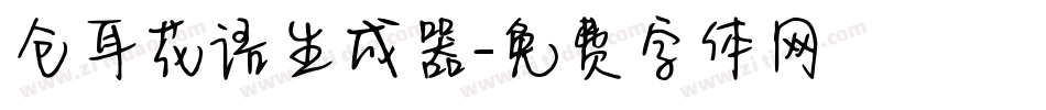 仓耳花语生成器字体转换