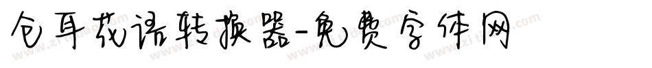 仓耳花语转换器字体转换