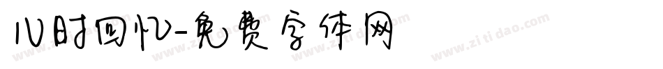 儿时回忆字体转换
