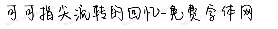 可可指尖流转的回忆字体转换