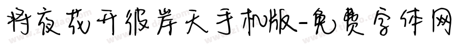 将夜花开彼岸天手机版字体转换