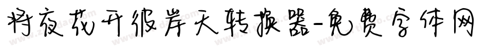 将夜花开彼岸天转换器字体转换