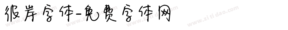 彼岸字体字体转换