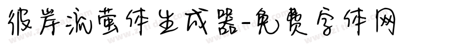 彼岸流萤体生成器字体转换