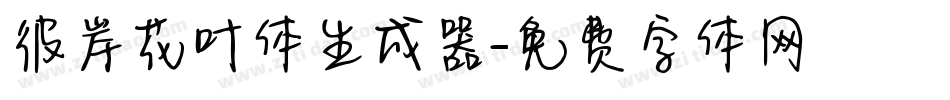 彼岸花叶体生成器字体转换