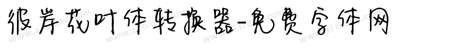 彼岸花叶体转换器字体转换