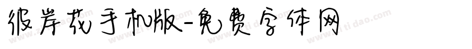 彼岸花手机版字体转换
