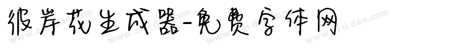 彼岸花生成器字体转换