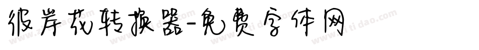彼岸花转换器字体转换