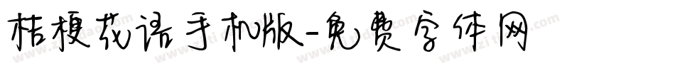 桔梗花语手机版字体转换
