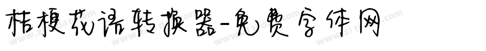 桔梗花语转换器字体转换