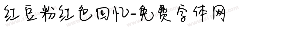红豆粉红色回忆字体转换